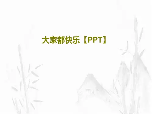 大家都快乐【PPT】共25页文档