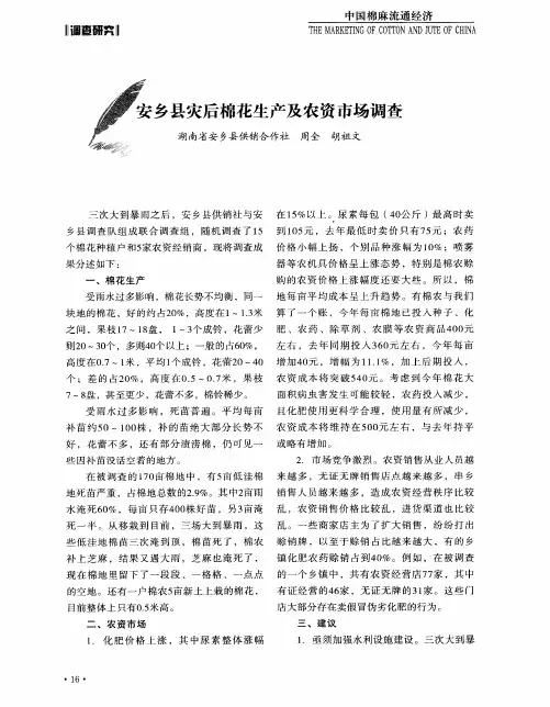 安乡县灾后棉花生产及农资市场调查