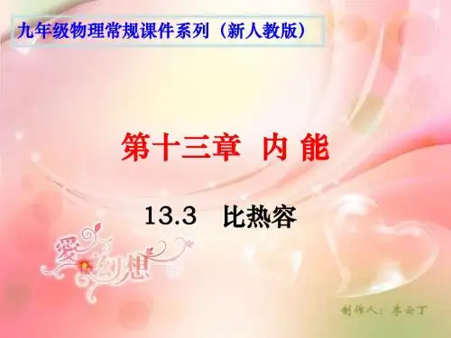 13.3 比热容