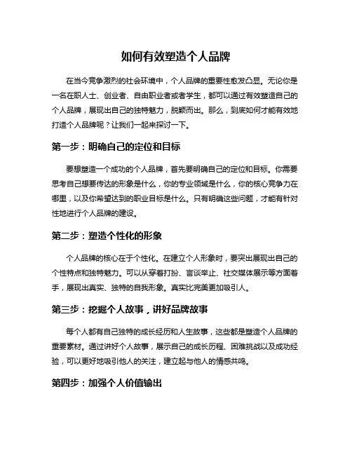 如何有效塑造个人品牌