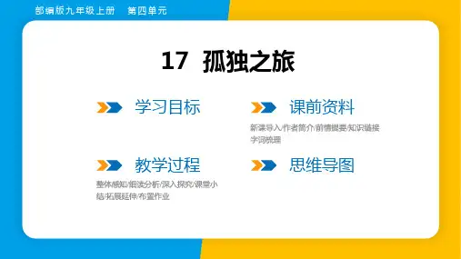 2023年秋季部编版九年级上册语文第17课孤独之旅