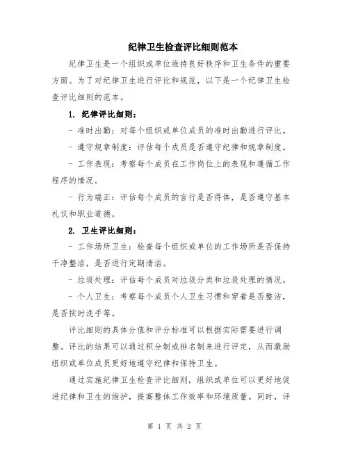 纪律卫生检查评比细则范本