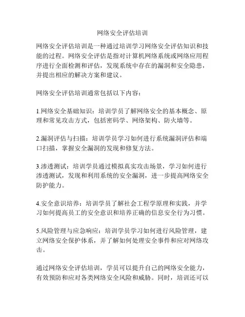 网络安全评估培训
