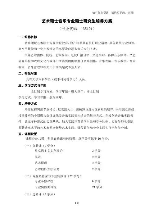艺术硕士音乐专业硕士研究生培养方案