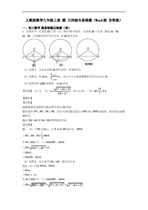 人教版数学九年级上册 圆 几何综合易错题(Word版 含答案)