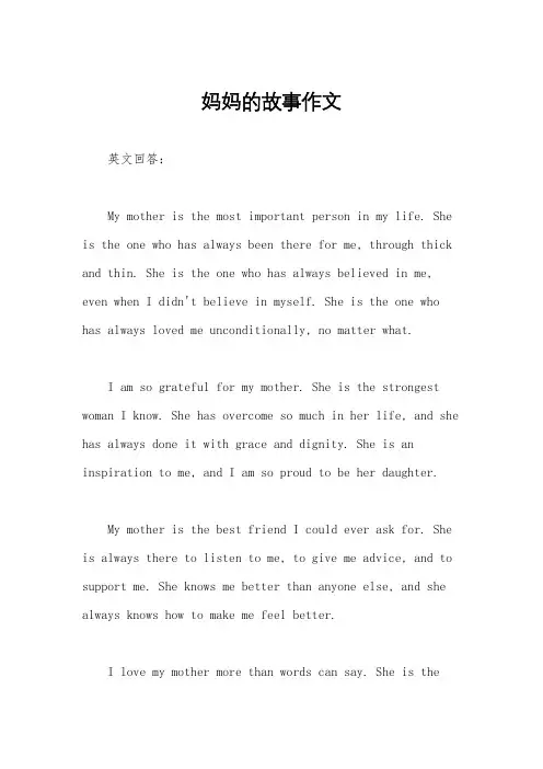 妈妈的故事作文