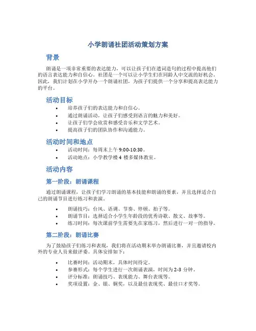 小学朗诵社团活动策划方案