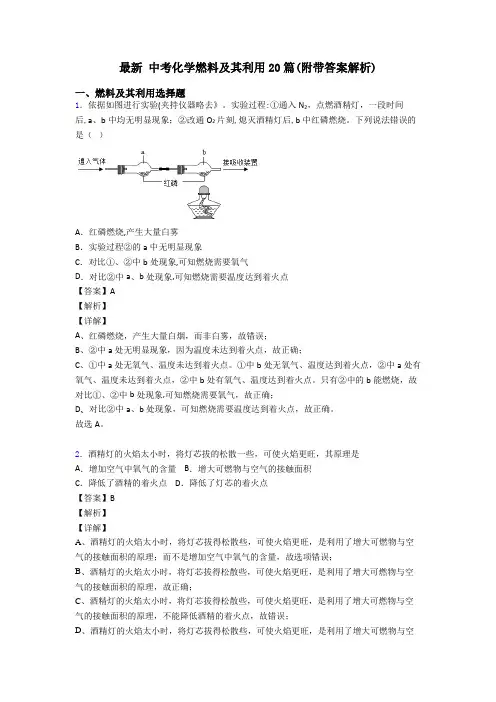 最新 中考化学燃料及其利用20篇(附带答案解析)