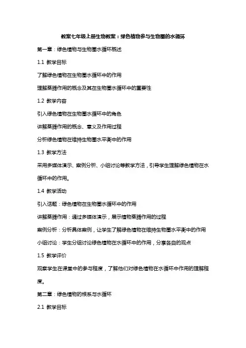 七年级上册生物教案：绿色植物参与生物圈的水循环