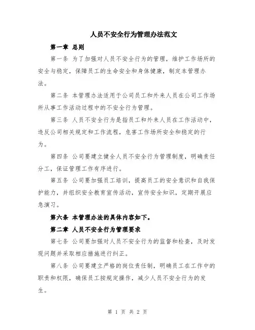 人员不安全行为管理办法范文