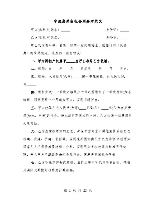 宁波房屋出租合同参考范文(8篇)