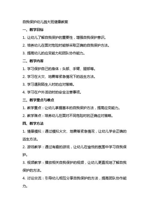自我保护幼儿园大班健康教案