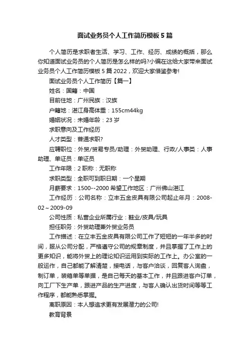 面试业务员个人工作简历模板5篇