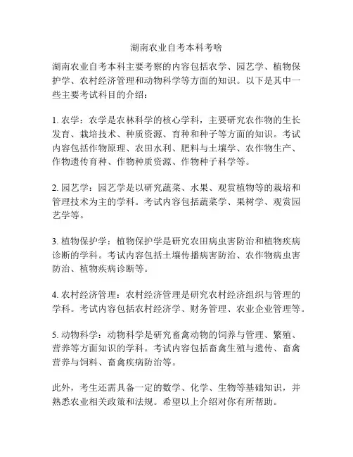 湖南农业自考本科考啥