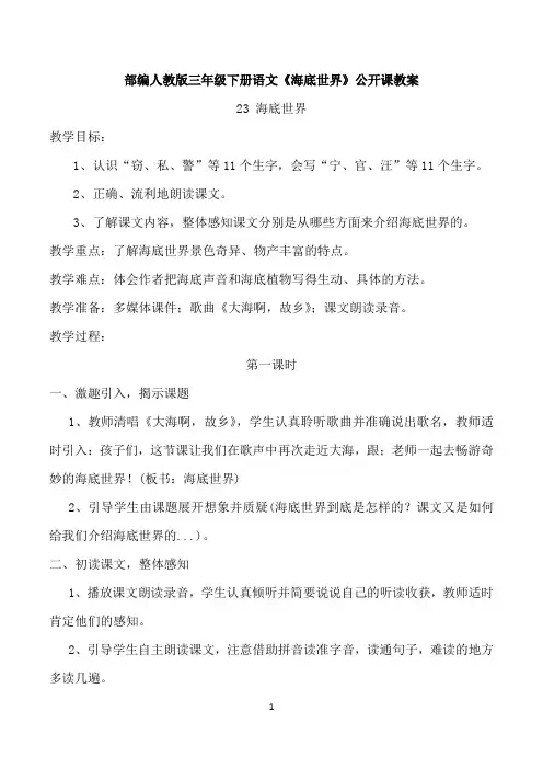 部编人教版三年级下册语文第23课《海底世界》公开课教案