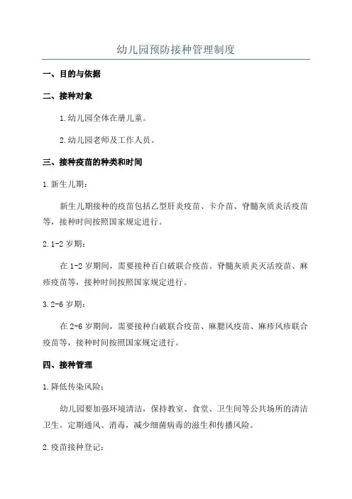 幼儿园预防接种管理制度