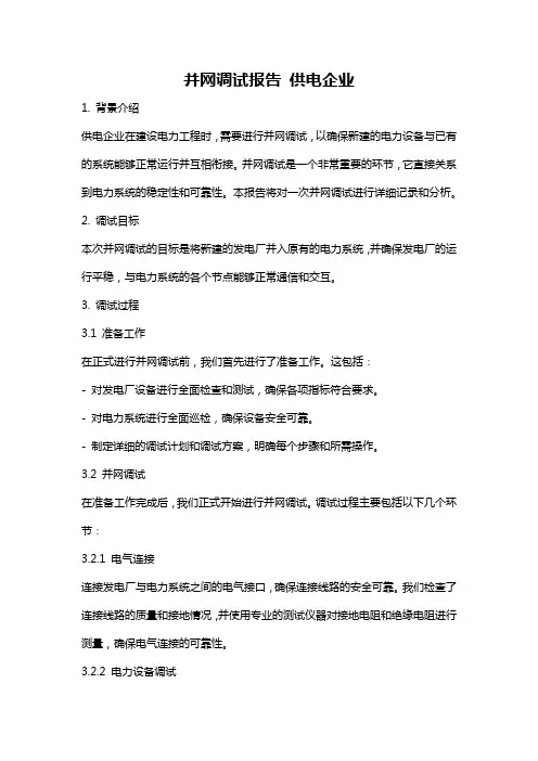 并网调试报告 供电企业