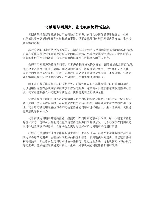 巧妙用好同期声,让电视新闻鲜活起来