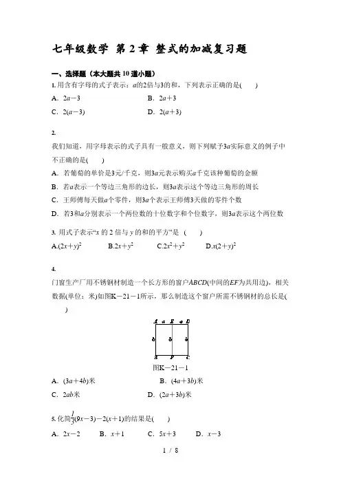人教版七年级数学第2章-整式的加减-复习题(含答案)