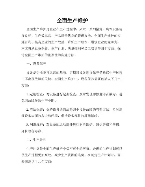 全面生产维护
