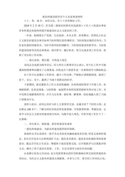 最新-新农村建设指导员个人先进事迹材料 精品