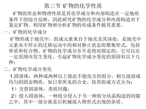第二章 矿物-矿物的化学性质、分类