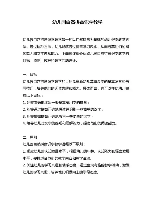 幼儿园自然拼音识字教学