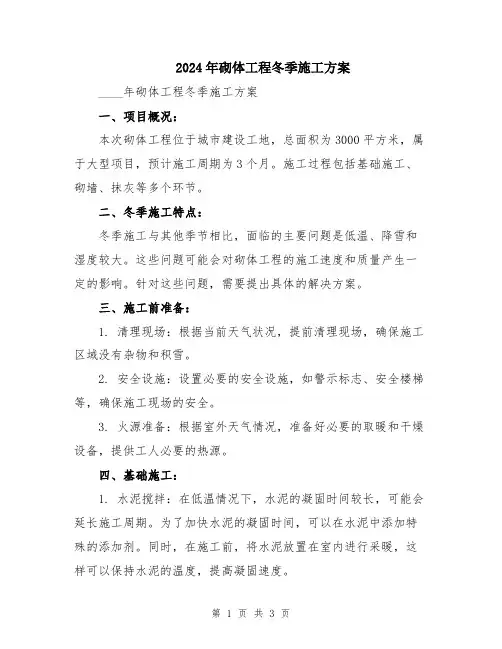 2024年砌体工程冬季施工方案