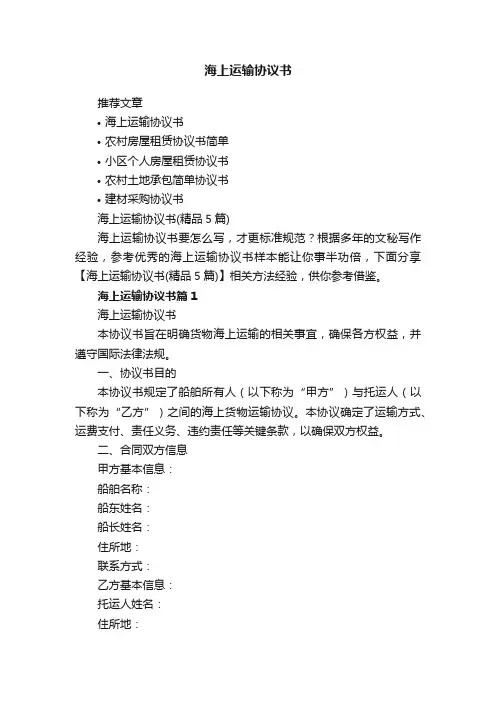 海上运输协议书（精品5篇）