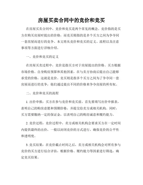 房屋买卖合同中的竞价和竞买