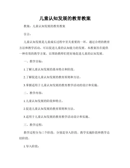 儿童认知发展的教育教案