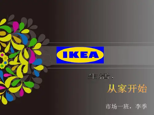 宜家(IKEA)分析