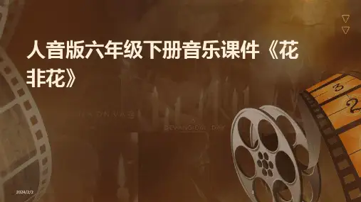 2024年度人音版六年级下册音乐课件《花非花》