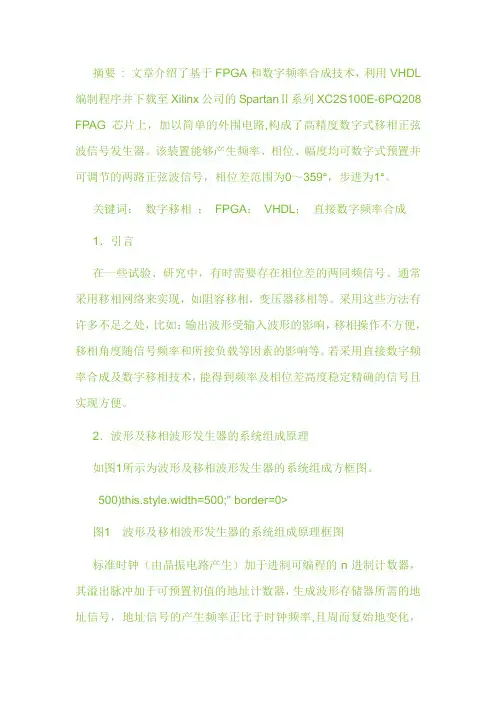 基于FPGA的高精度数字式移相正弦波信号发生器设计