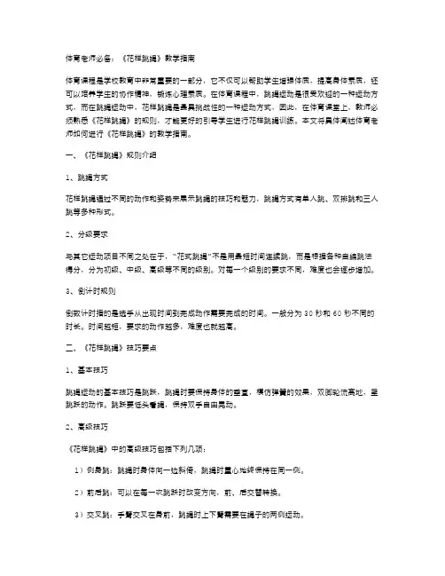 体育老师必备：《花样跳绳》教学指南