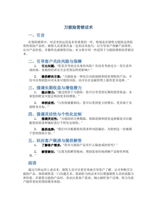 万能险营销话术