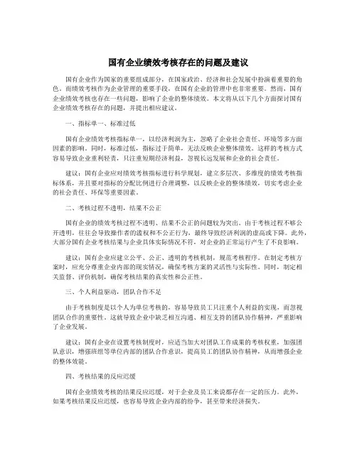 国有企业绩效考核存在的问题及建议