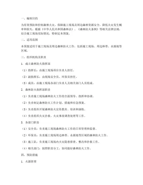 森林防火施工应急预案