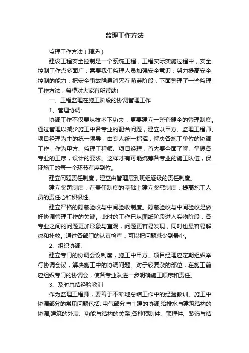 监理工作方法