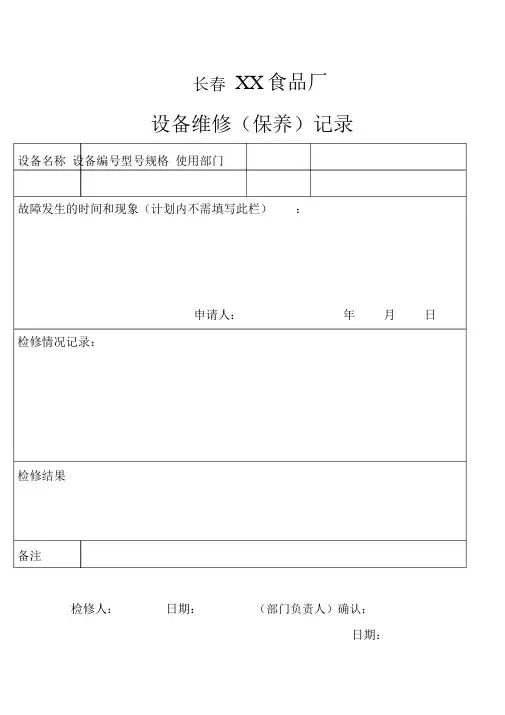 食品厂设备维修保养记录