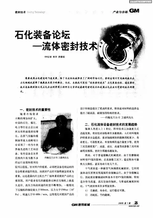 石化装备论坛——流体密封技术