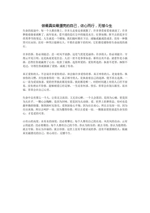 做最真实最漂亮的自己,依心而行,无憾今生
