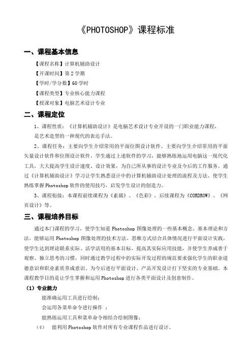 PHOTOSHOP课程标准