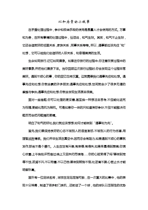 以和为贵(小故事及解读)