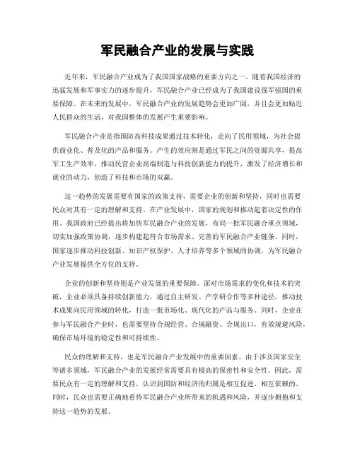 军民融合产业的发展与实践