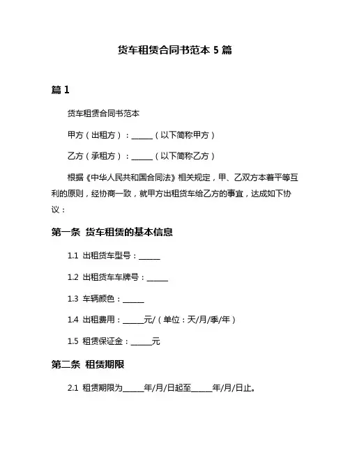 货车租赁合同书范本5篇