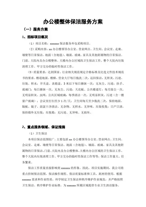 办公楼整体保洁服务方案