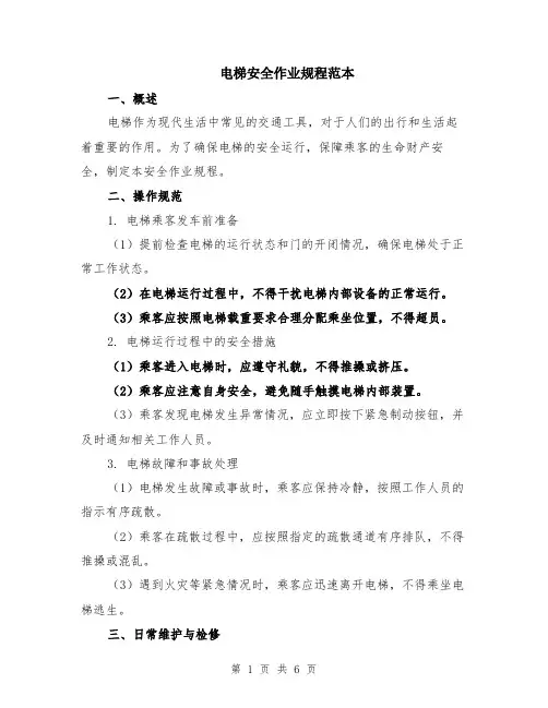 电梯安全作业规程范本（2篇）