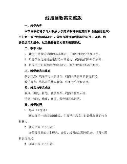 线描画教案完整版