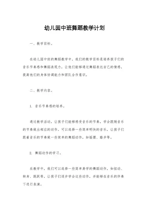 幼儿园中班舞蹈教学计划